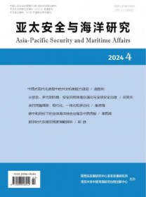 亚太安全与海洋研究