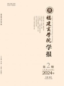 福建商学院学报