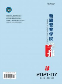 新疆警察学院学报