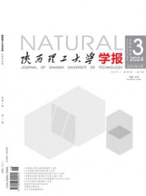 陕西理工大学学报·自然科学版