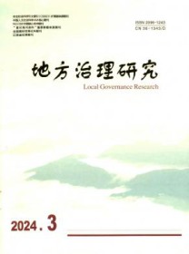 地方治理研究
