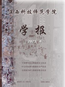 滇西科技师范学院学报