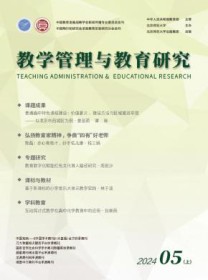 教学管理与教育研究