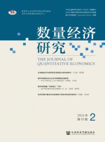 数量经济研究