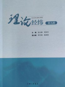 理论经纬