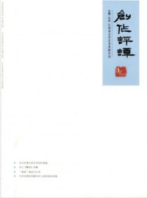 创作评谭