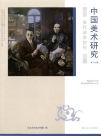中国美术研究