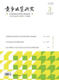竞争政策研究