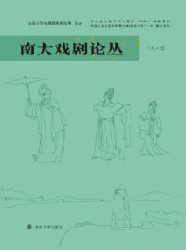 南大戏剧论丛