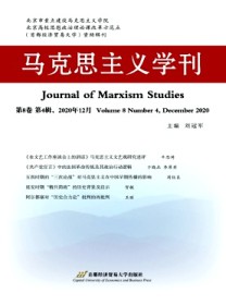 马克思主义学刊