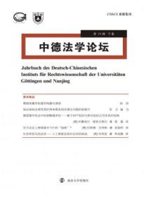 中德法学论坛