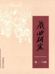 戏曲研究