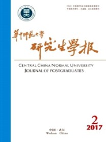 华中师范大学研究生学报