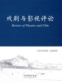 戏剧与影视评论