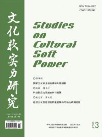 文化软实力研究