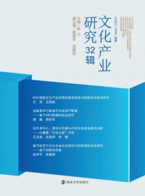 文化产业研究