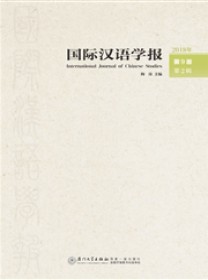 国际汉语学报