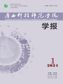 广西科技师范学院学报
