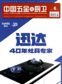 中国五金与厨卫