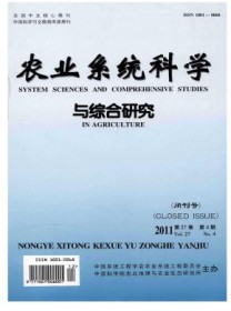 农业系统科学与综合研究