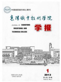 襄樊职业技术学院学报