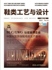 鞋类工艺与设计