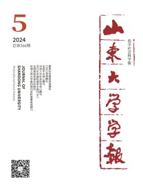 山东大学学报·哲学社会科学版