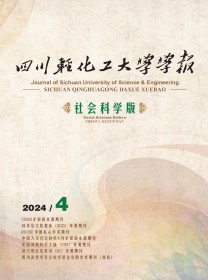 四川轻化工大学学报·社会科学版