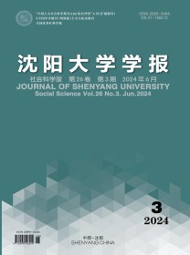 沈阳大学学报·社会科学版