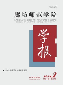 廊坊师范学院学报·自然科学版
