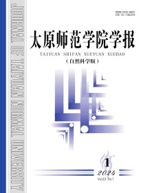 太原师范学院学报·自然科学版