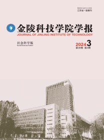 金陵科技学院学报·社会科学版