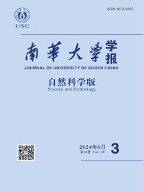 南华大学学报·自然科学版