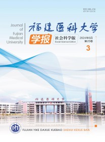 福建医科大学学报·社会科学版