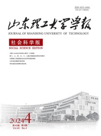 山东理工大学学报·社会科学版