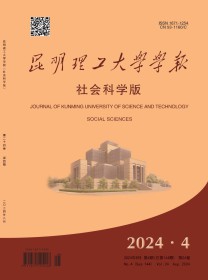 昆明理工大学学报·社会科学版