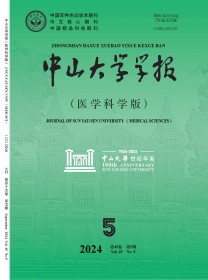 中山大学学报·医学科学版