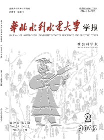 华北水利水电大学学报·社会科学版