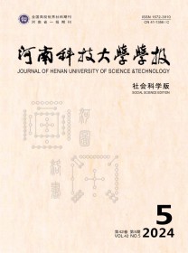 河南科技大学学报·社会科学版