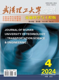 武汉理工大学学报·交通科学与工程版