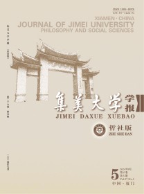 集美大学学报·哲学社会科学版