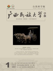 广西民族大学学报·自然科学版