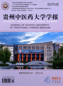 贵州中医药大学学报