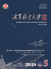 海军航空大学学报