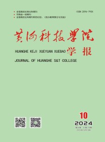 黄河科技学院学报