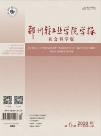 郑州轻工业大学学报·社会科学版
