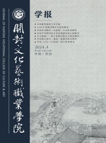 开封文化艺术职业学院学报