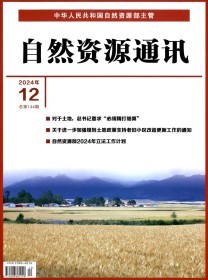 自然资源通讯