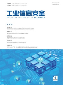 工业信息安全