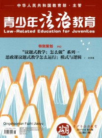 青少年法治教育